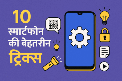 📱 स्मार्टफोन की 10 बेहतरीन ट्रिक्स जो हर यूज़र को ज़रूर पता होनी चाहिए
