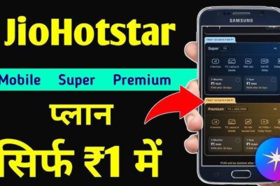 JioHotstar Premium सिर्फ 1 रुपये में? जानिए वायरल ऑफर की पूरी सच्चाई और प्रक्रिया