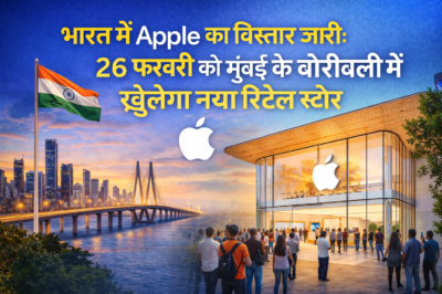 26 फरवरी को मुंबई के बोरीवली में खुलेगा नया Apple स्टोर