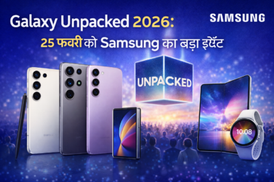 Galaxy Unpacked 2026: 25 फरवरी को Samsung का बड़ा इवेंट