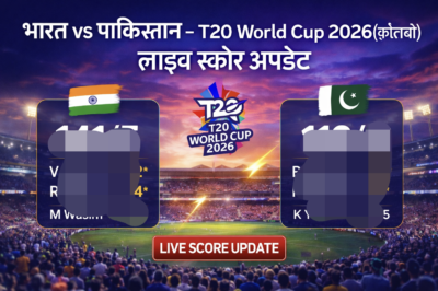 भारत vs पाकिस्तान – T20 World Cup 2026 (कोलंबो) लाइव स्कोर अपडेट