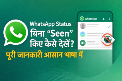 WhatsApp Status बिना “Seen” किए कैसे देखें? पूरी जानकारी आसान भाषा में