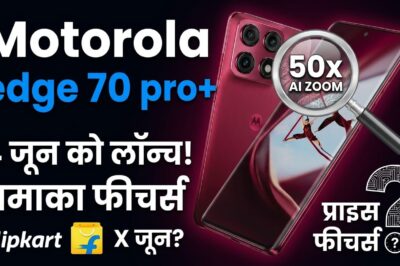 Motorola Edge 70 Pro+ भारत में इस दिन होगा लॉन्च, 50x AI ज़ूम और ‘लकड़ी’ जैसी फिनिश उड़ाएगी होश!